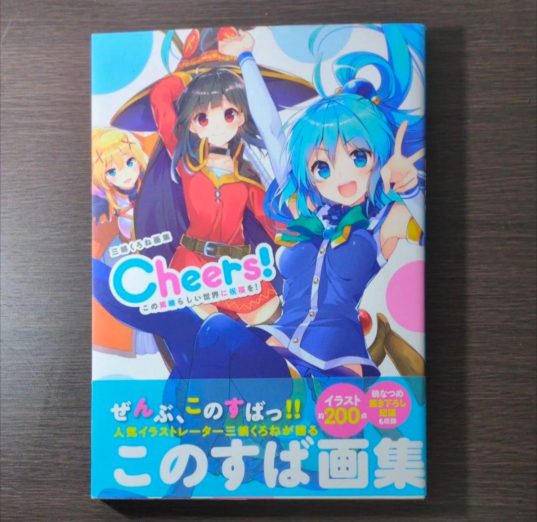 この素晴らしい世界に祝福を！ 全巻セット　スピンオフ爆焰、爆焰2、仮面、よりみち