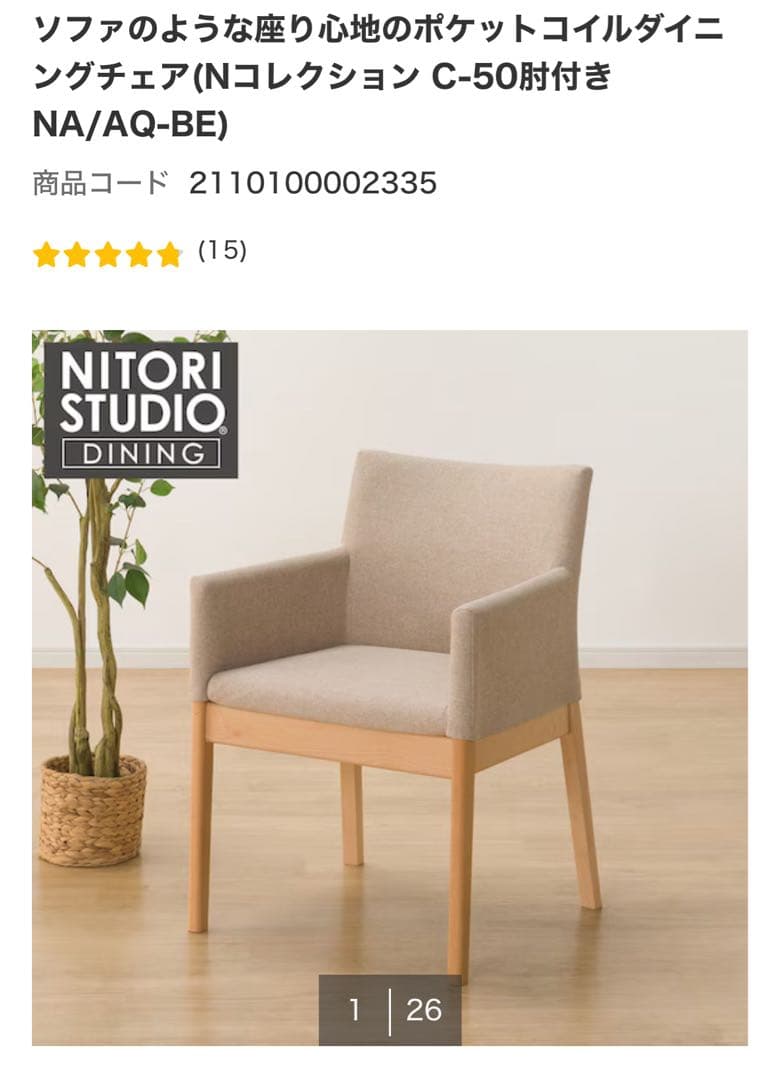 NITORI グレー ダイニングチェア