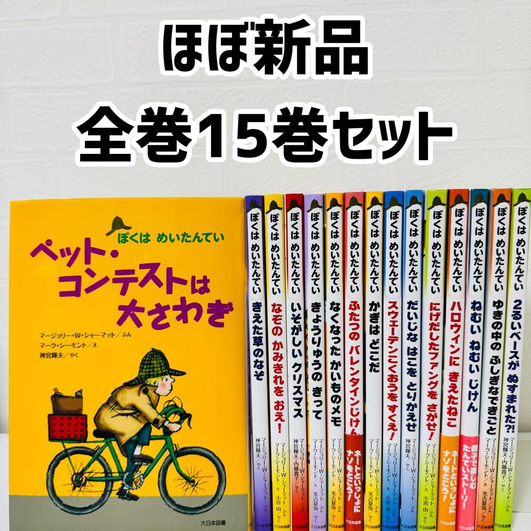 美品　ぼくはめいたんてい　シリーズ 15冊セット　ほぼコンプリート　児童書　絵本