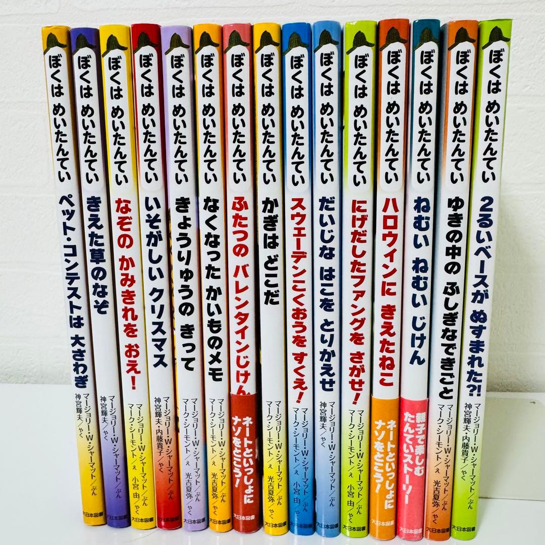 美品　ぼくはめいたんてい　シリーズ 15冊セット　ほぼコンプリート　児童書　絵本