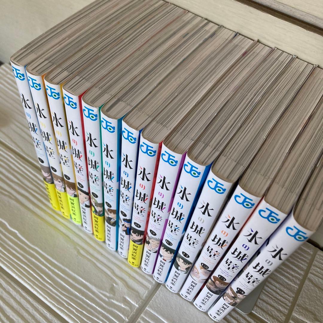 氷の城壁 1〜14巻　全巻