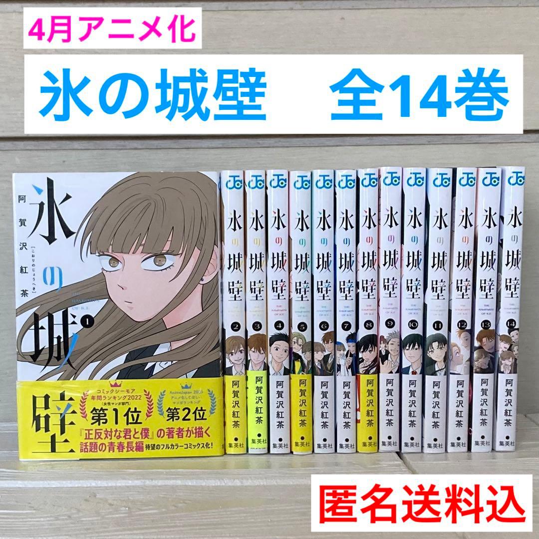 氷の城壁 1〜14巻　全巻