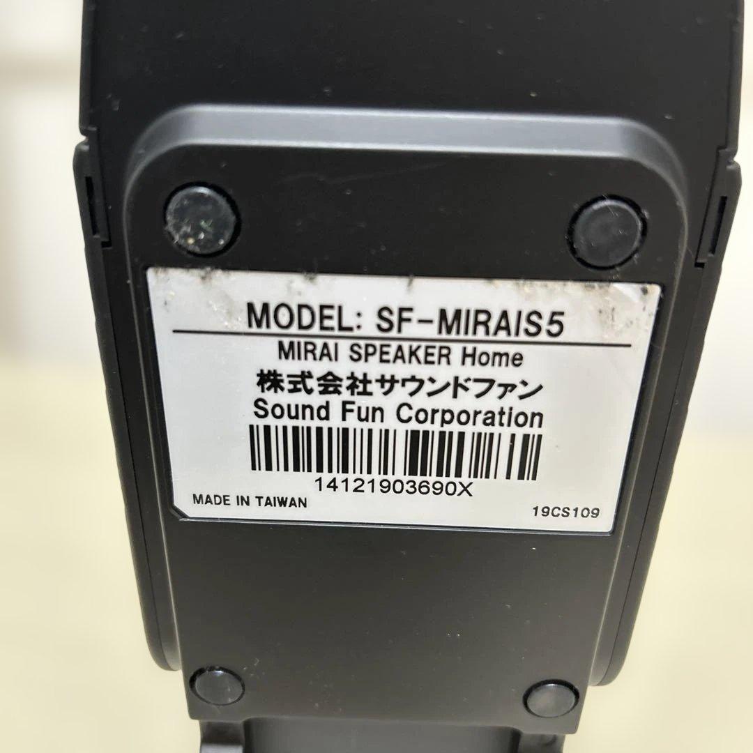 美品✨ミライスピーカー　￼ SF-MIRAIS 5