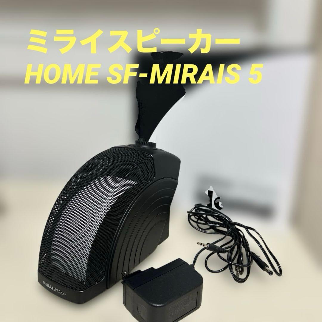 美品✨ミライスピーカー　￼ SF-MIRAIS 5