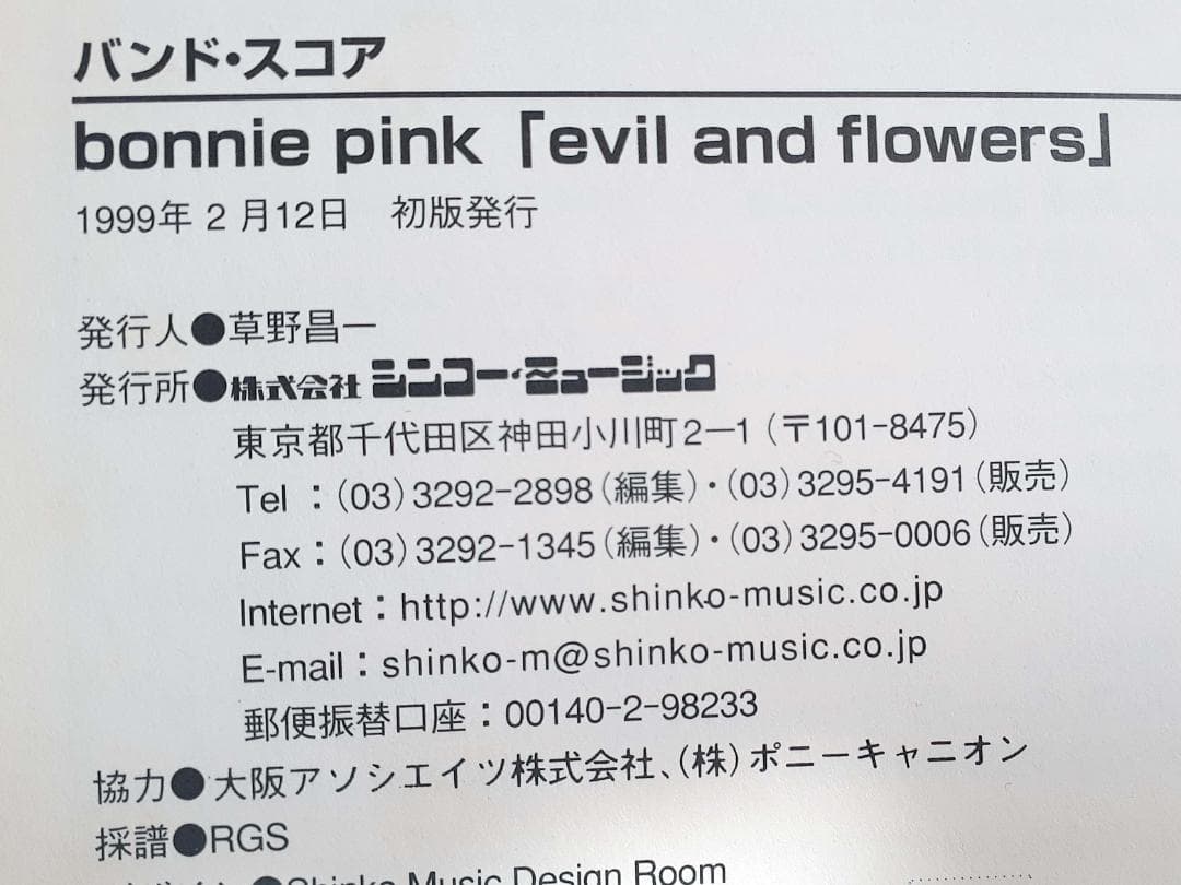 ボニーピンク イヴィルアンドフラワーズ バンドスコア 初版