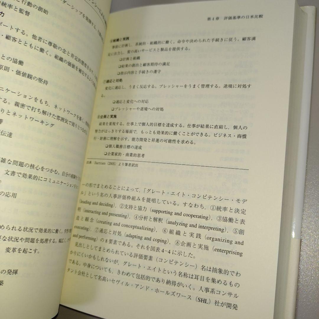 人事評価の総合科学 : 努力と能力と行動の評価