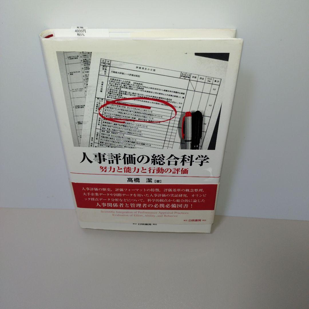 人事評価の総合科学 : 努力と能力と行動の評価