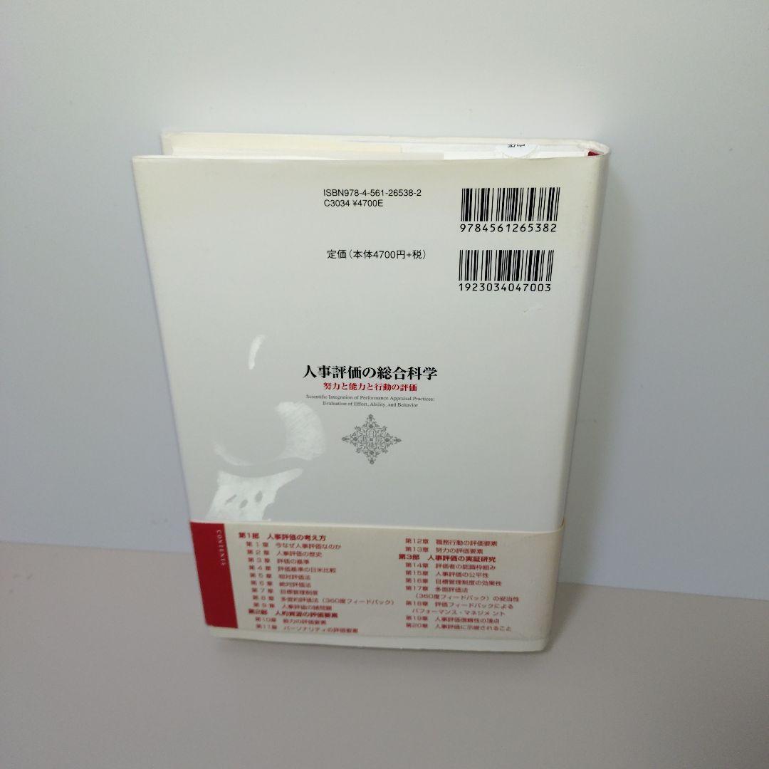 人事評価の総合科学 : 努力と能力と行動の評価