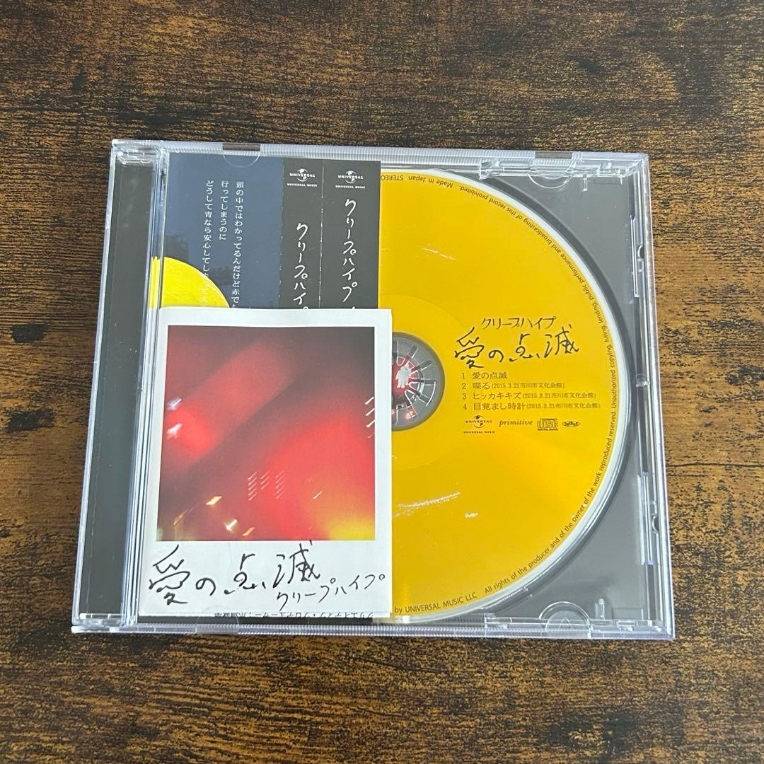 クリープハイプ 愛の点滅 黄盤 廃盤