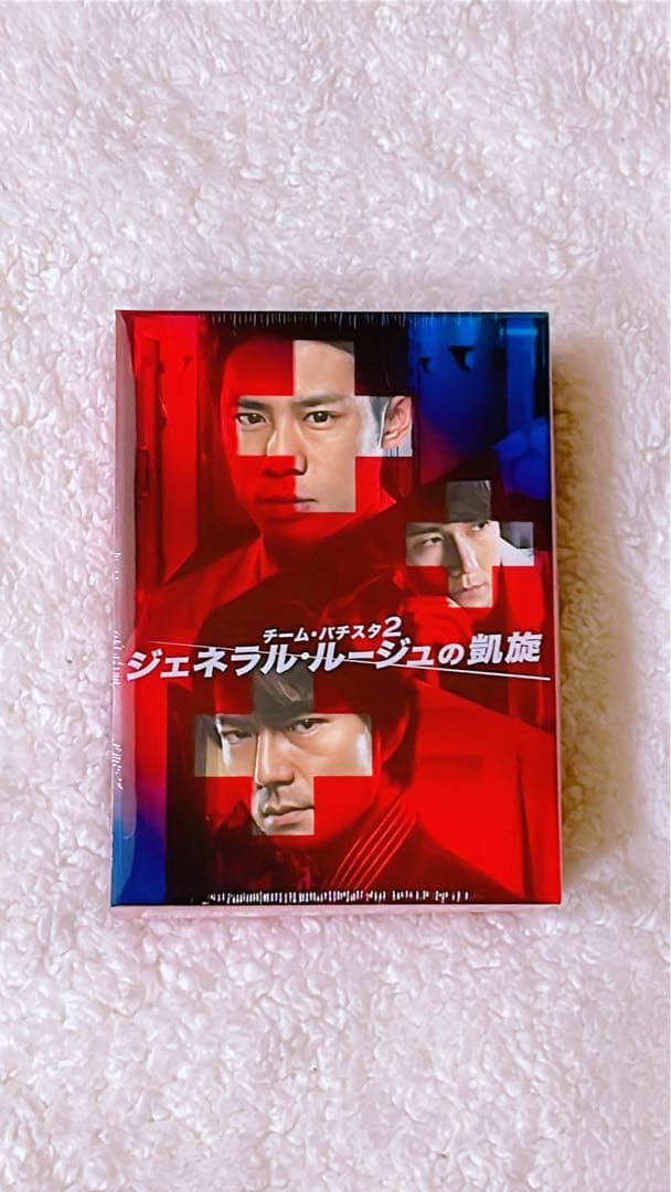 【新品未開封・初回限定版】チーム・バチスタ2 ジェネラル・ルージュの凱旋 廃盤