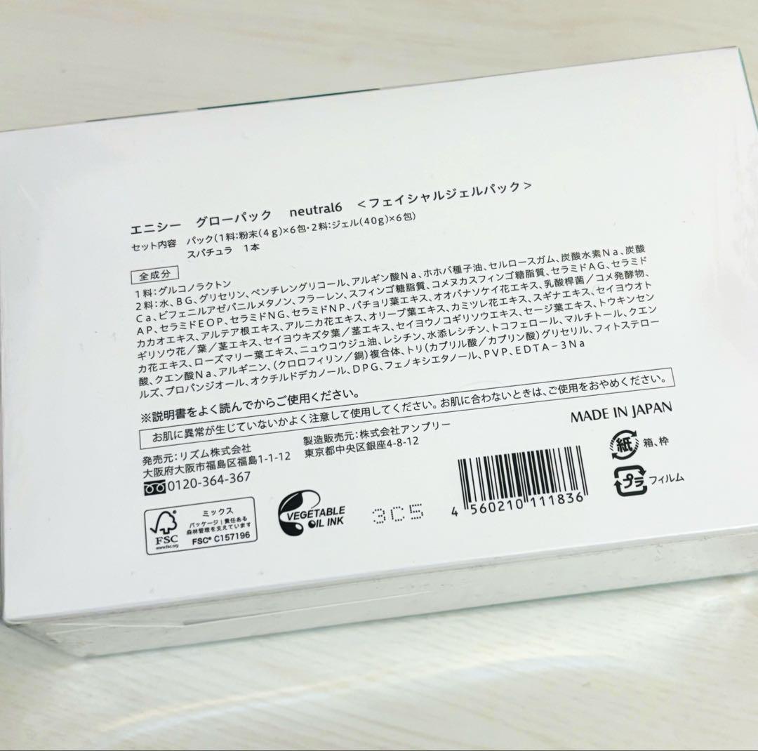 エニシー グローパック neutral 6 グリーン 炭酸ガスパック リズム