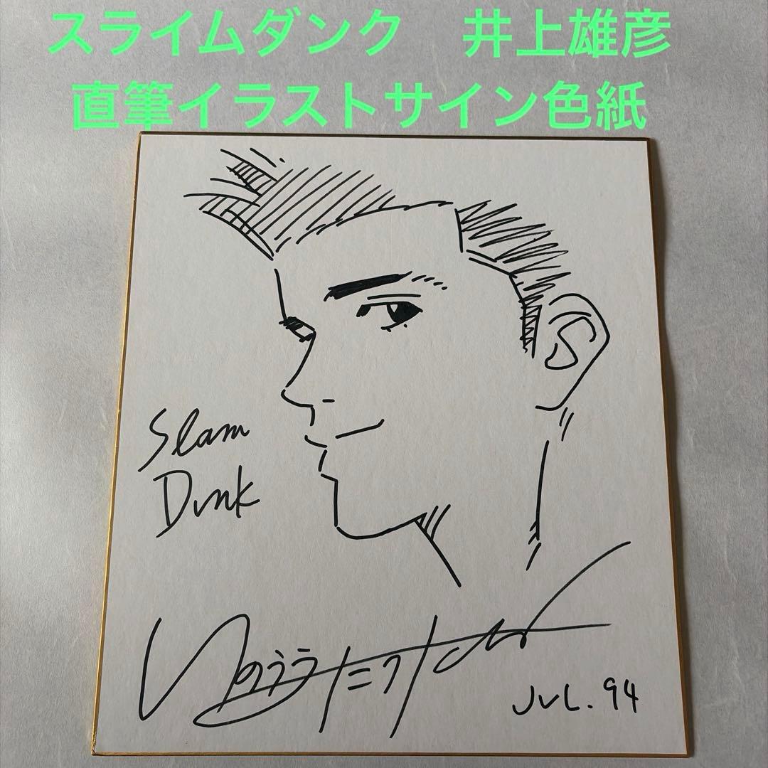 スライムダンク　井上雄彦　直筆イラストサイン色紙
