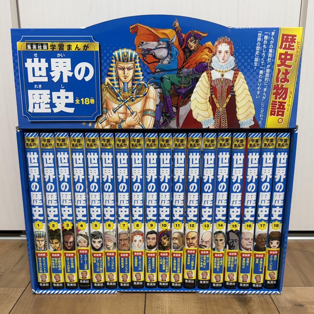 集英社 学習まんが 世界の歴史 全巻セット（全18巻）