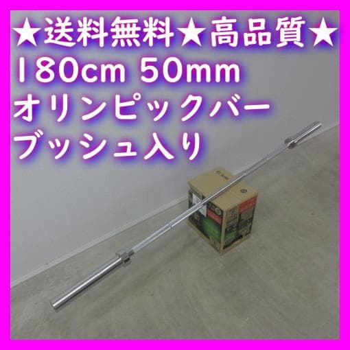 ★超特価★180cm 50mm オリンピックバー バーベル 耐荷重250kg