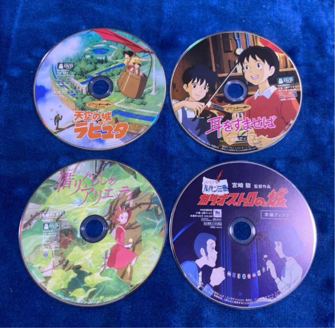 こちらはスタジオジブリ4作品のセットです。 全てDVDの本編ディスクです。