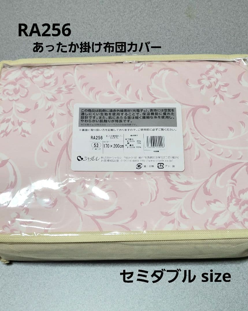 新品◆シャルレ RA256 あったか掛け布団カバー セミダブルサイズ ピンク