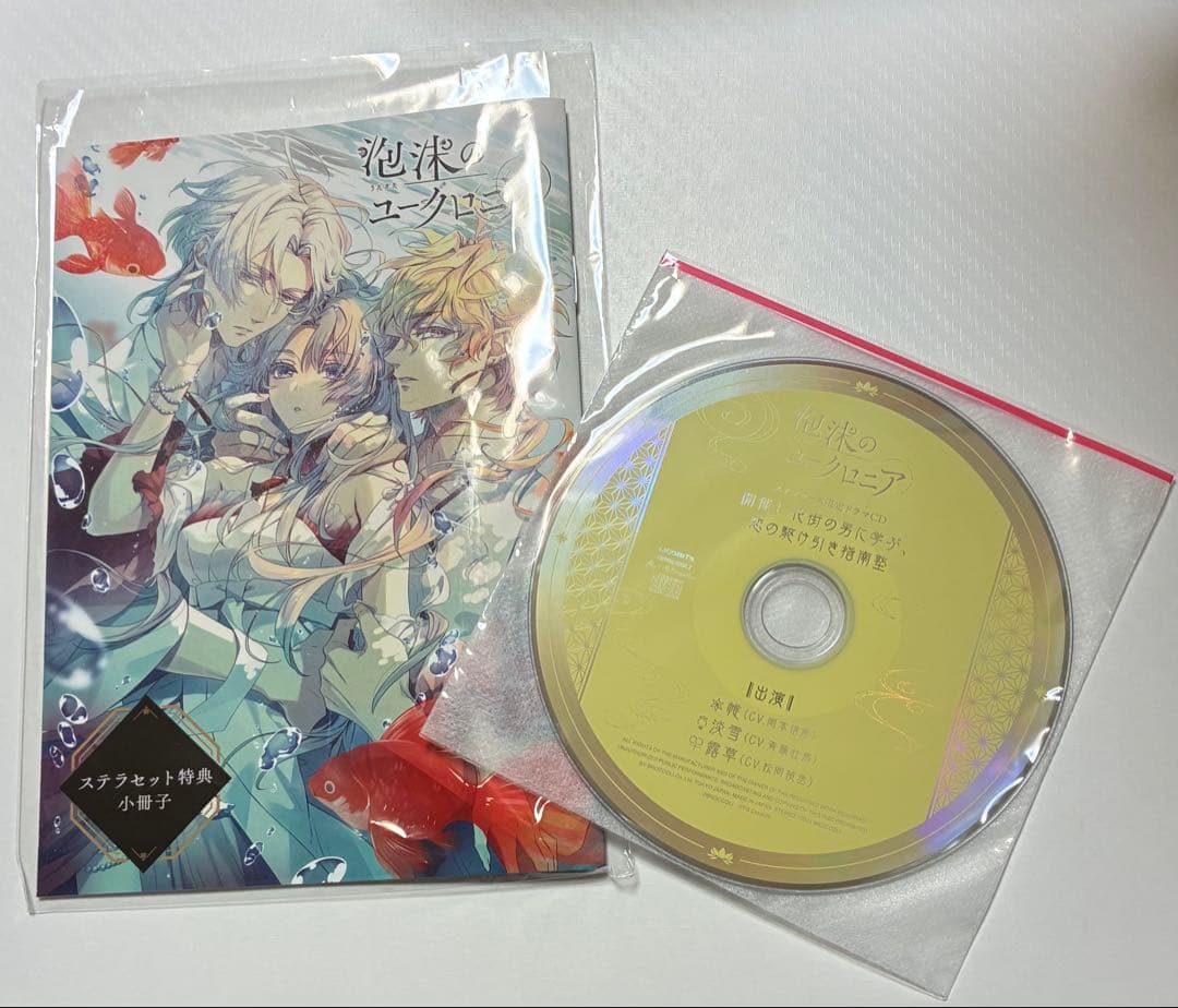 泡沫のユークロニア 限定 凍玻璃エディション