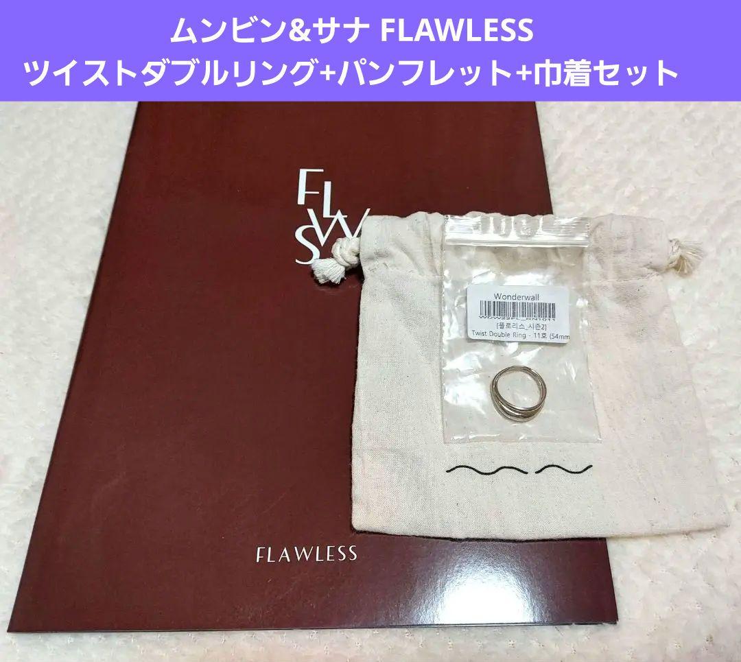 ムンビン&サナ FLAWLESS ツイストダブルリング+パンフレット+巾着セット