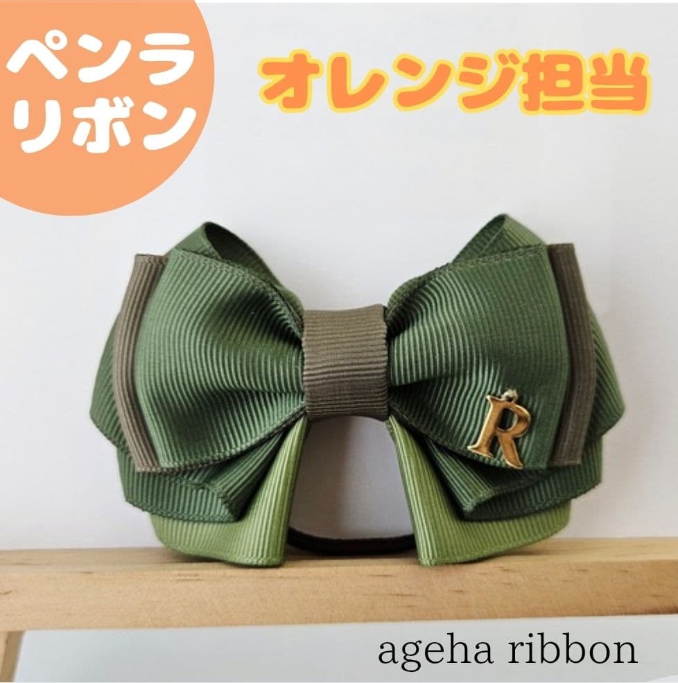 【ナギサマ ご案内ページ】バッグチャーム・ペンラリボン⑥