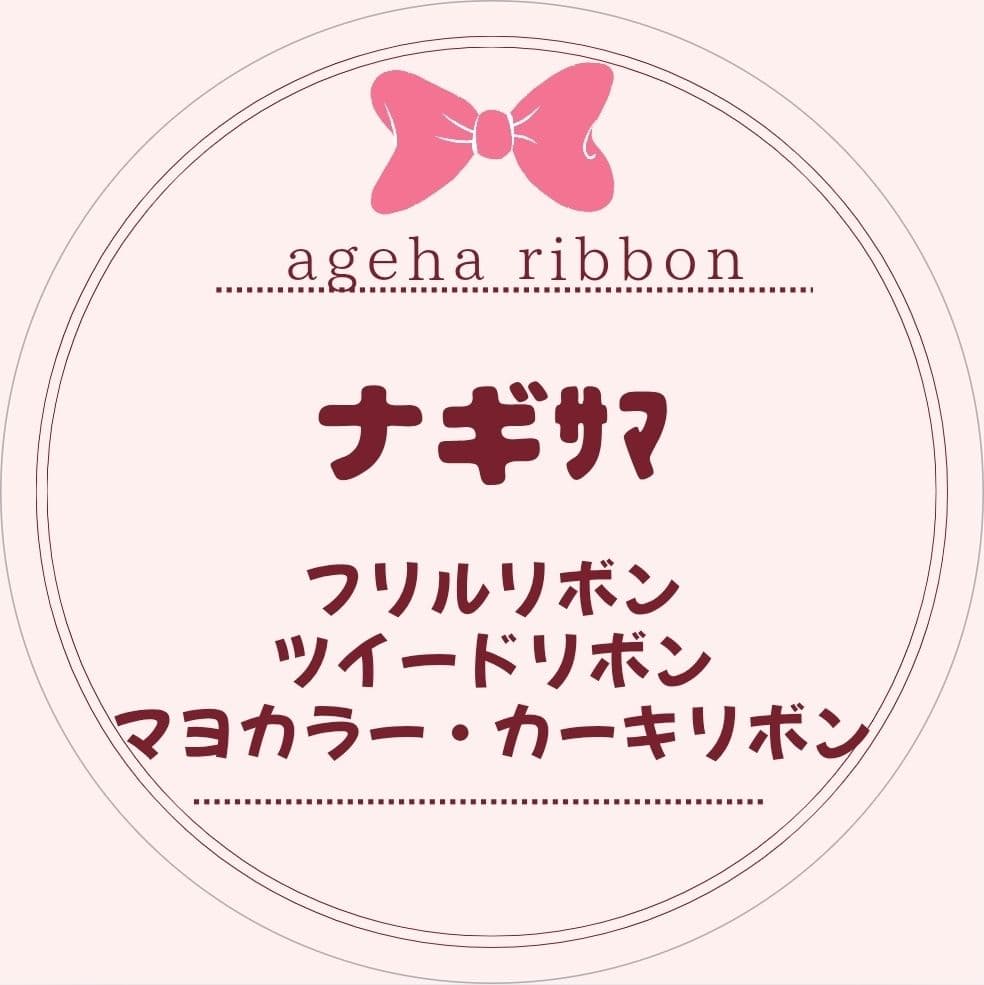 【ナギサマ ご案内ページ】バッグチャーム・ペンラリボン⑥