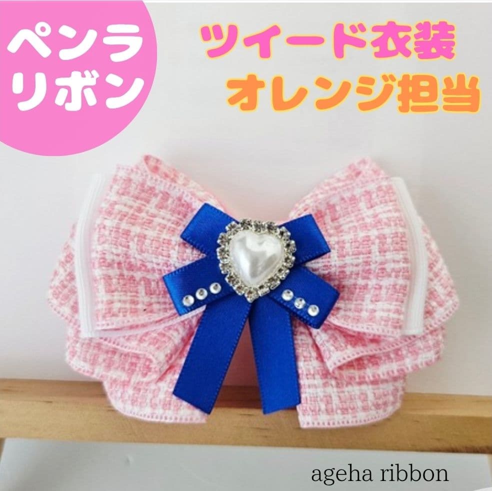 【ナギサマ ご案内ページ】バッグチャーム・ペンラリボン⑥