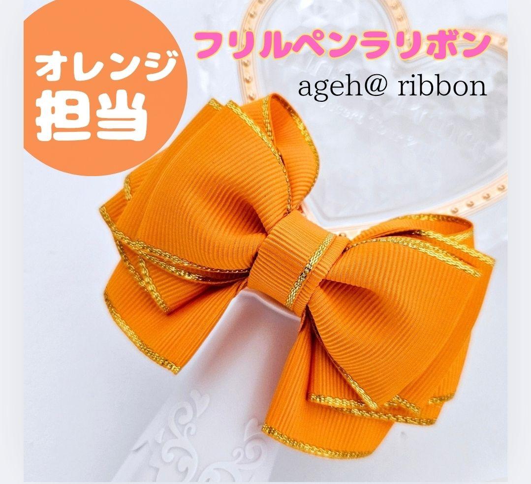 【ナギサマ ご案内ページ】バッグチャーム・ペンラリボン⑥