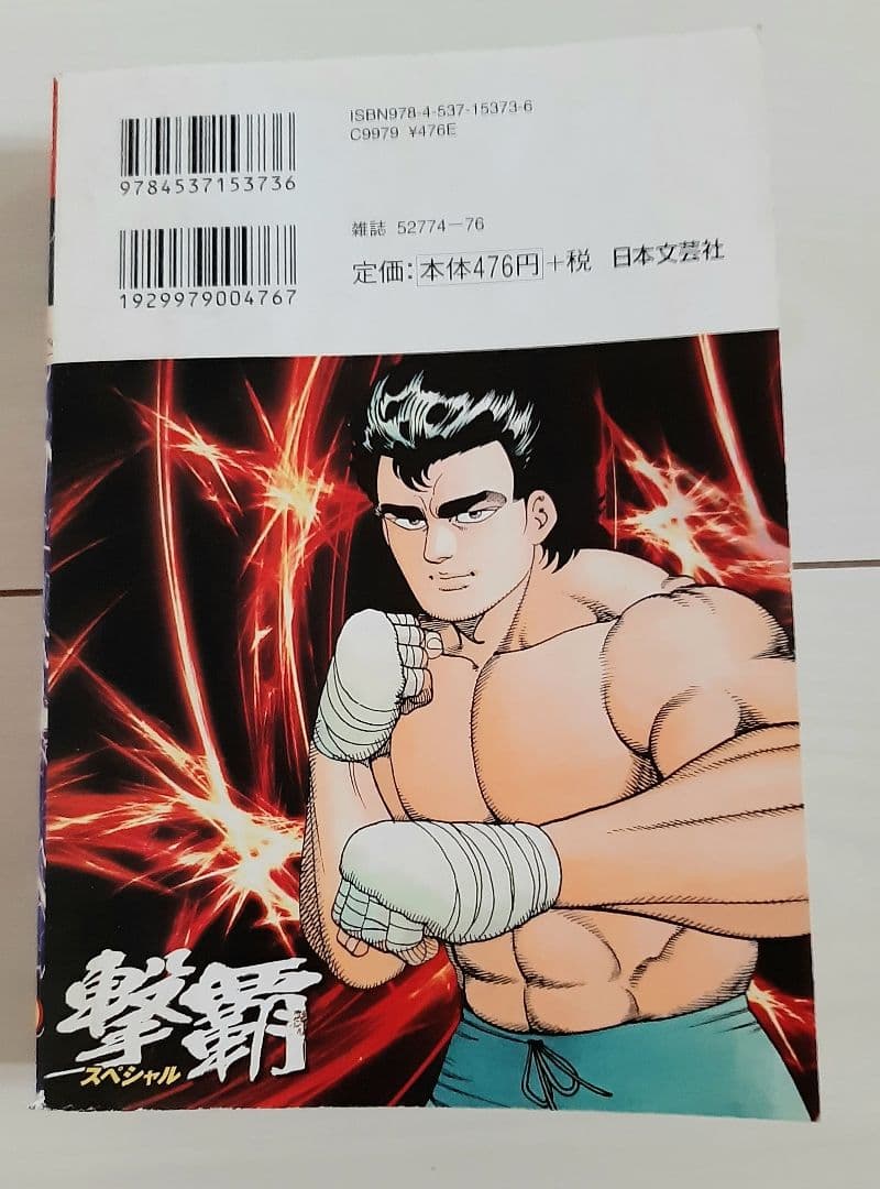 漫画 撃覇スペシャル 野獣光臨編