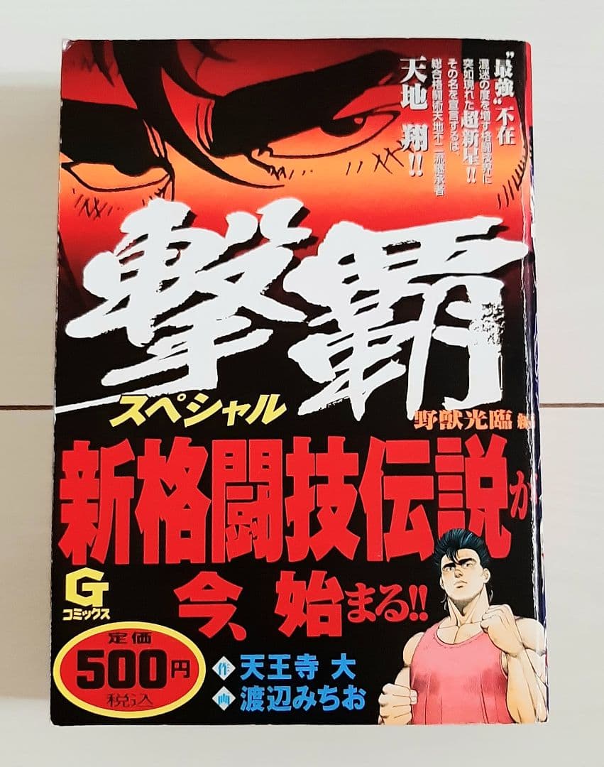 漫画 撃覇スペシャル 野獣光臨編