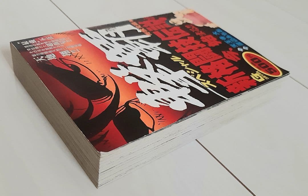 漫画 撃覇スペシャル 野獣光臨編