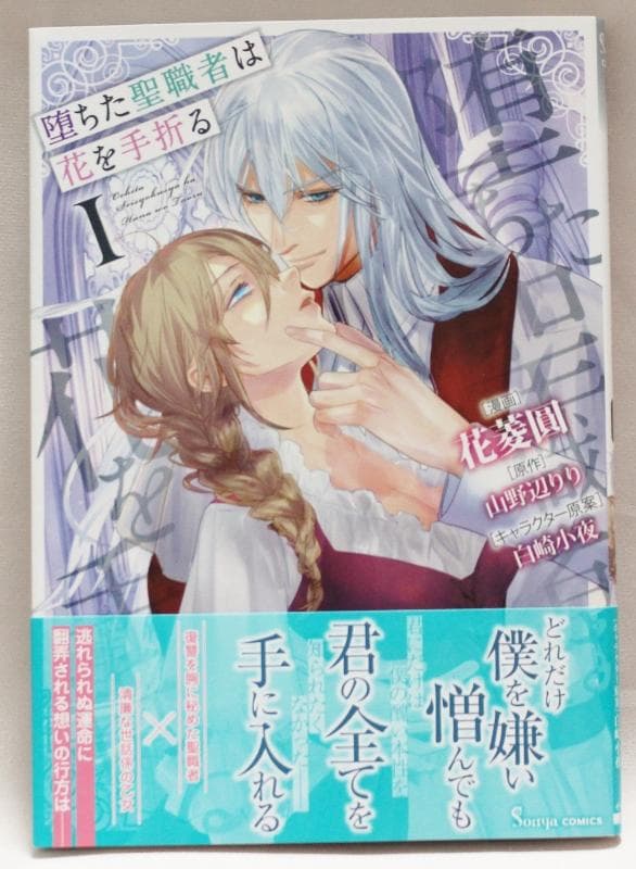 【サイン本】　堕ちた聖職者は花を手折る　1巻