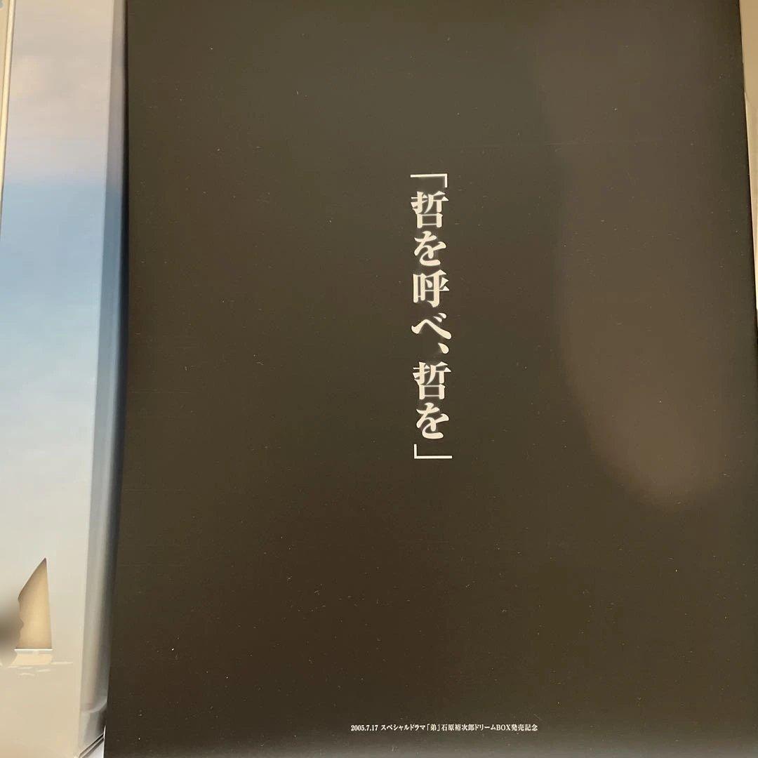 弟 石原裕次郎ドリームBOX