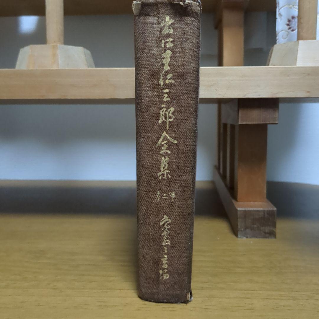 出口王仁三郎全集 第2巻 宗教教育編