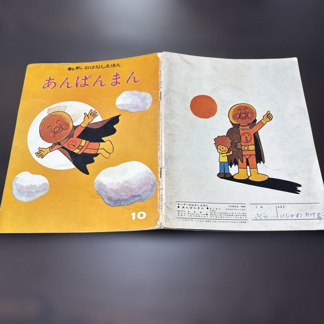 初期版あんぱんまん 第7集 キンダーおはなしえほん(希少)