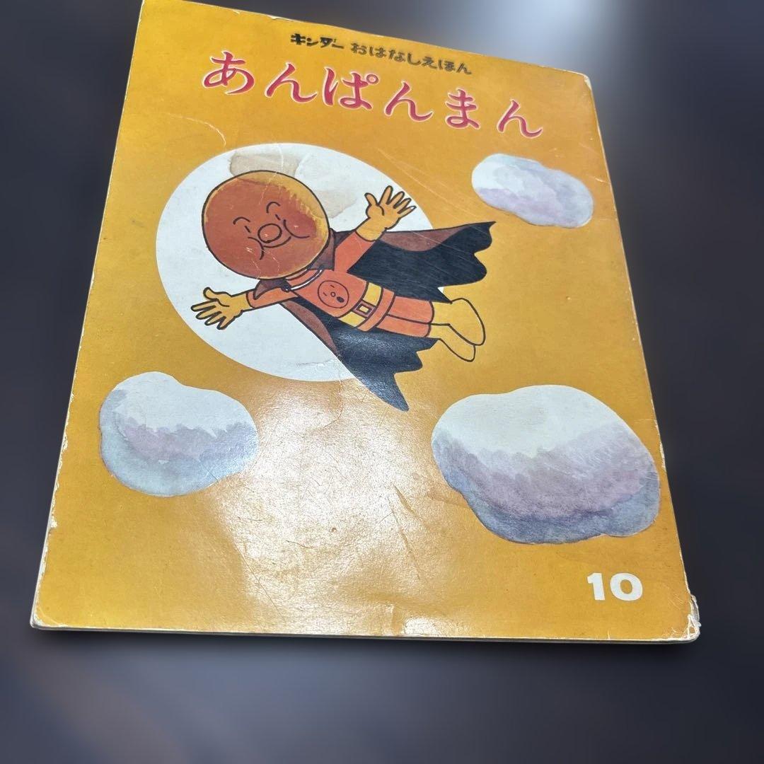 初期版あんぱんまん 第7集 キンダーおはなしえほん(希少)