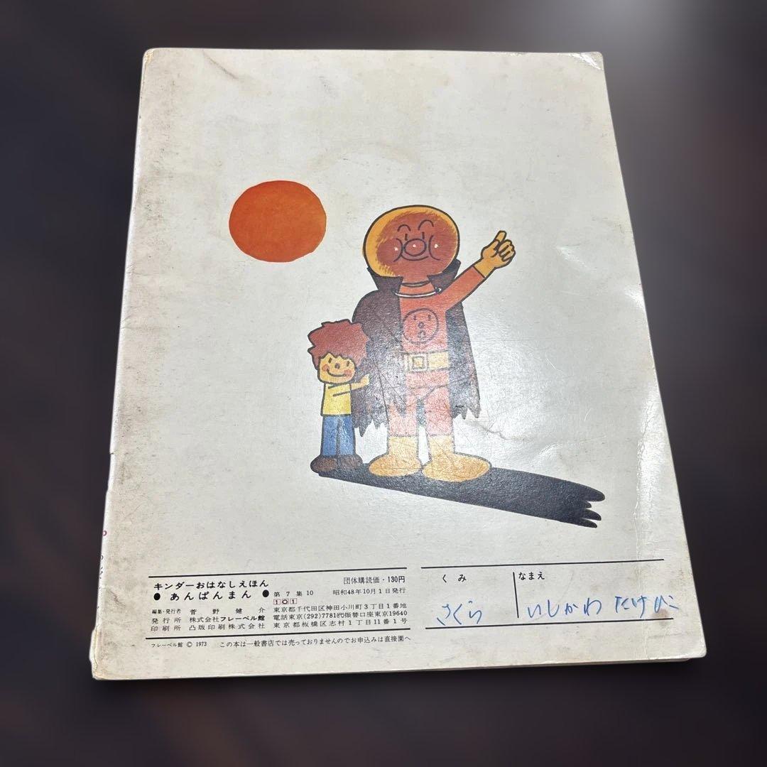初期版あんぱんまん 第7集 キンダーおはなしえほん(希少)