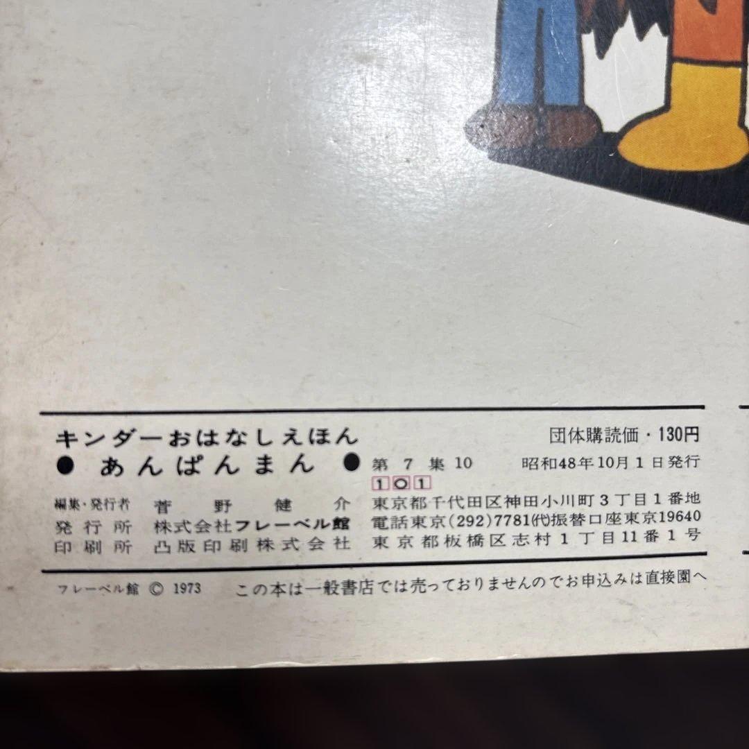 初期版あんぱんまん 第7集 キンダーおはなしえほん(希少)