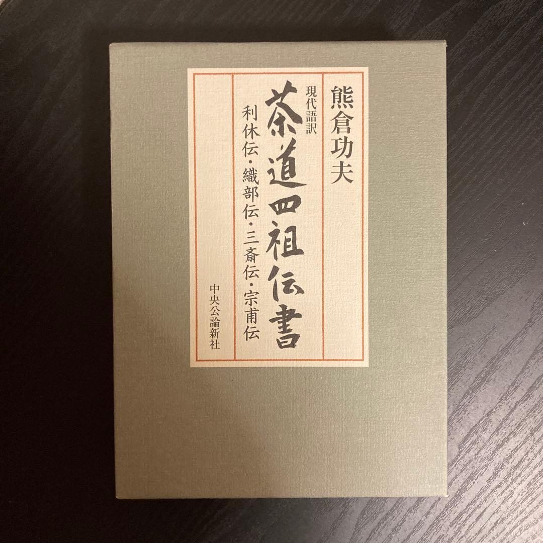現代語訳 茶道四祖伝書 利休伝・織部伝・三斎伝・宗甫伝