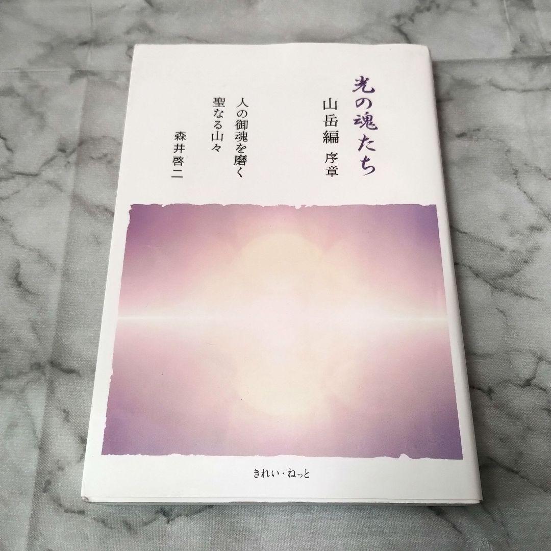 森井啓二『光の魂たち 山岳編 序章 人の御魂を磨く聖なる山々』