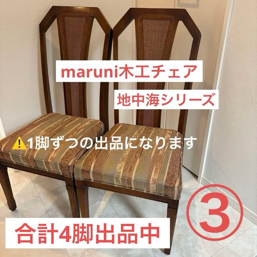 【maruni/マルニ木工】地中海シリーズダイニングチェア1脚アンティーク美品③