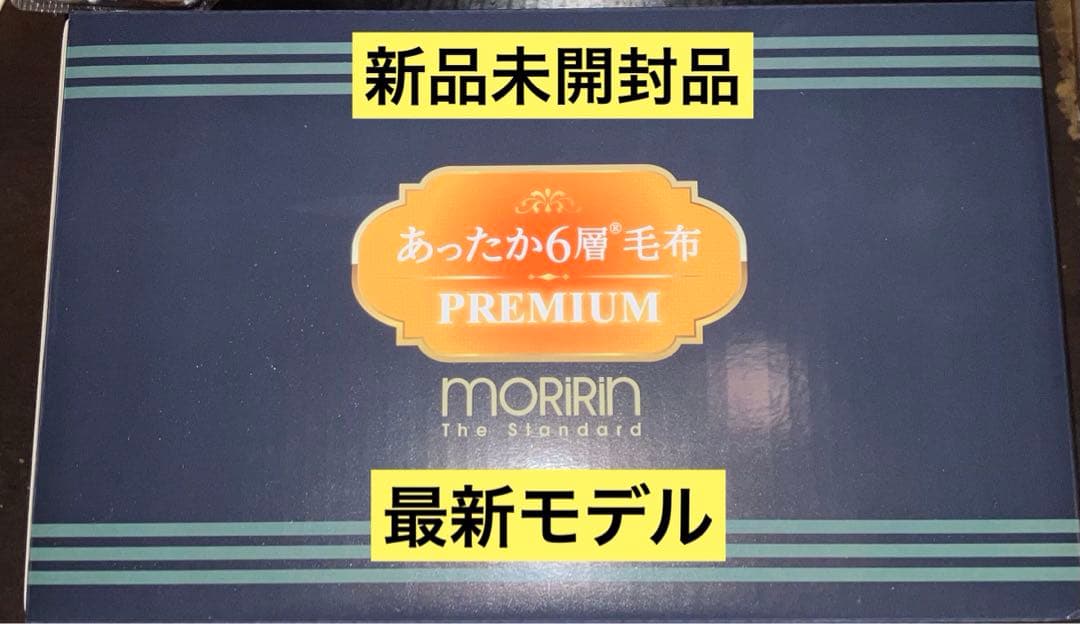 新品未開封 モリリン あったか6層毛布プレミアム ブルー シングル ①