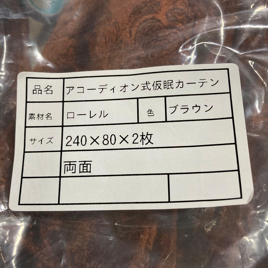 トラックカーテン　アコーディオン式仮眠カーテン（両面生地）ブラウン