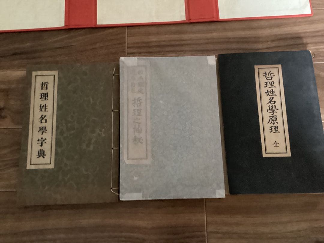 哲理姓名学(3冊セット) 本間章介