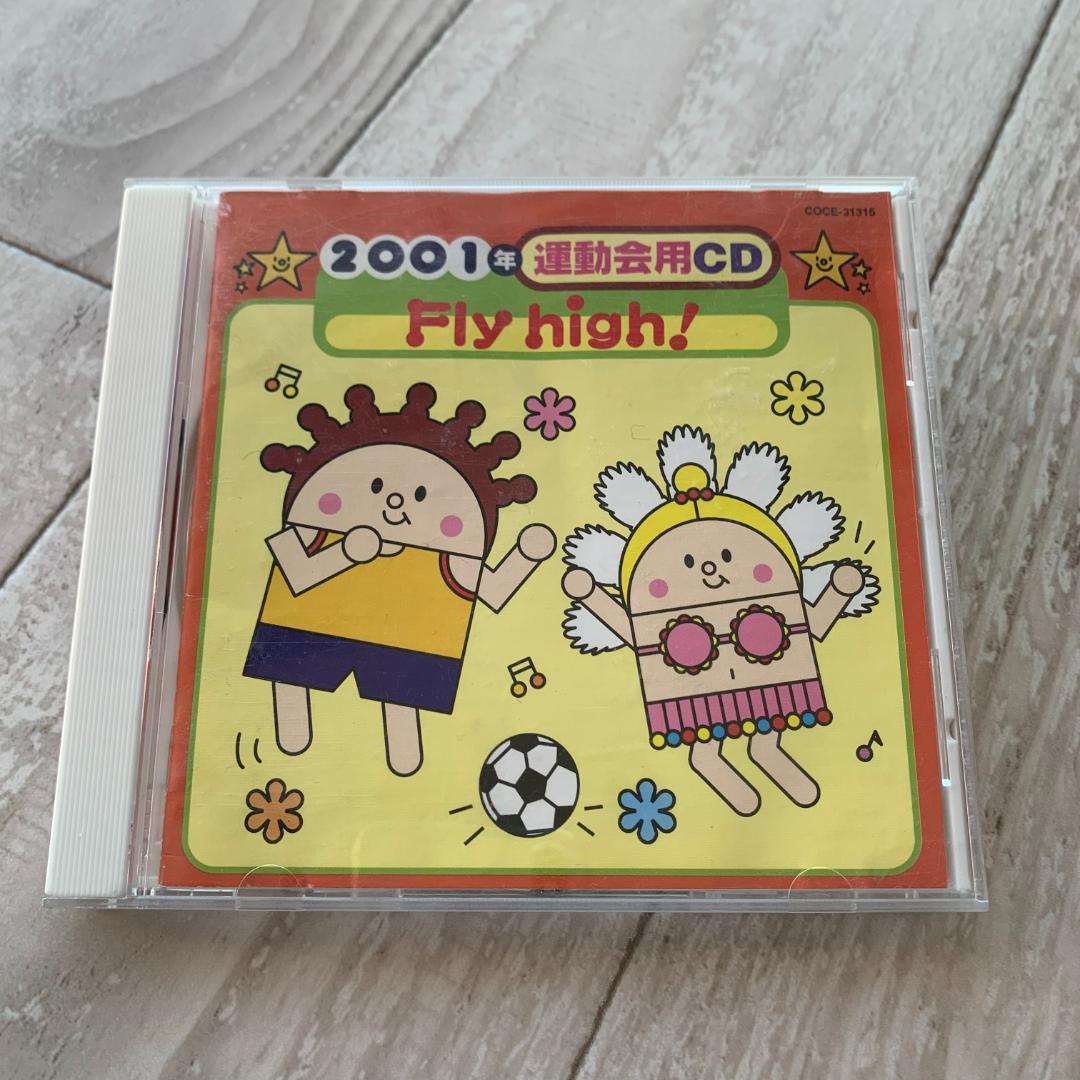 2001年運動会用ＣＤ／Fly high！/井出真生：中古CD