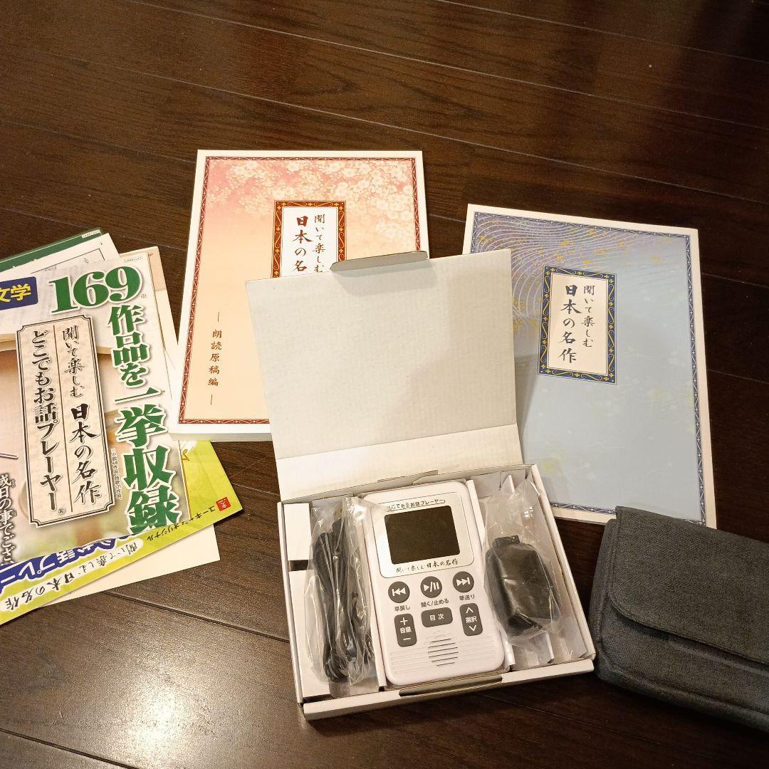 音声プレーヤー 本体　どこでもおはなしプレーヤー　きいて楽しむ日本の名作