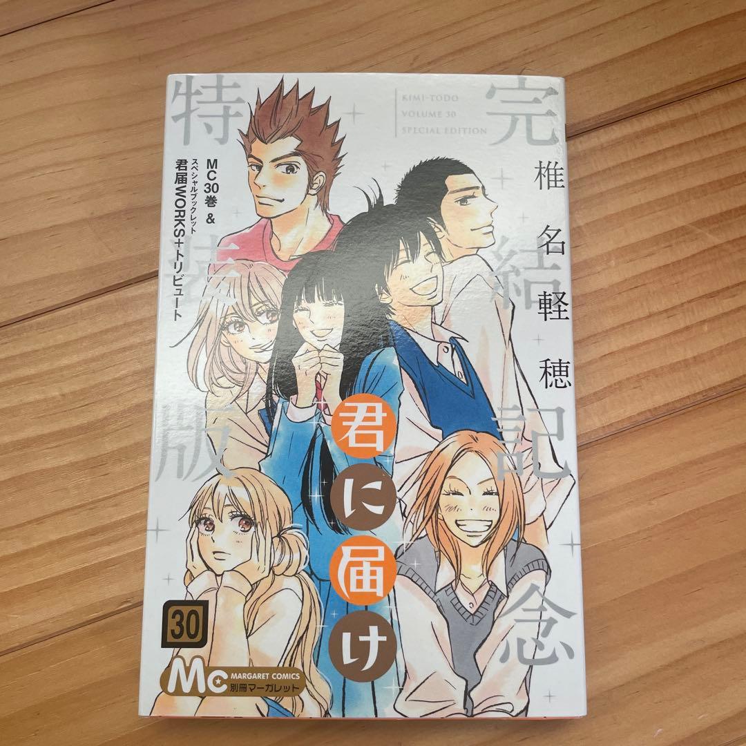 君に届け　全巻　セット　1〜30巻　完結記念特装版　椎名軽穂