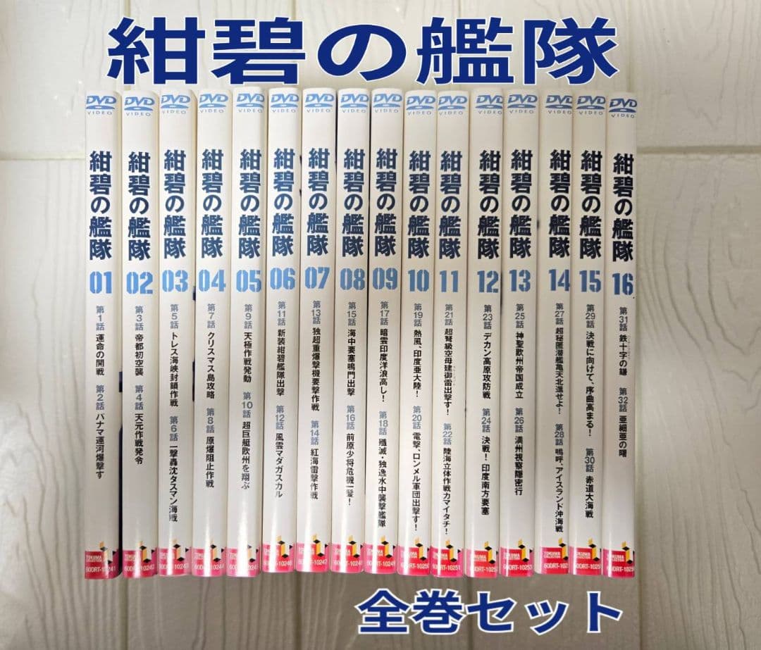 紺碧の艦隊 全巻セット　 DVD　レンタル