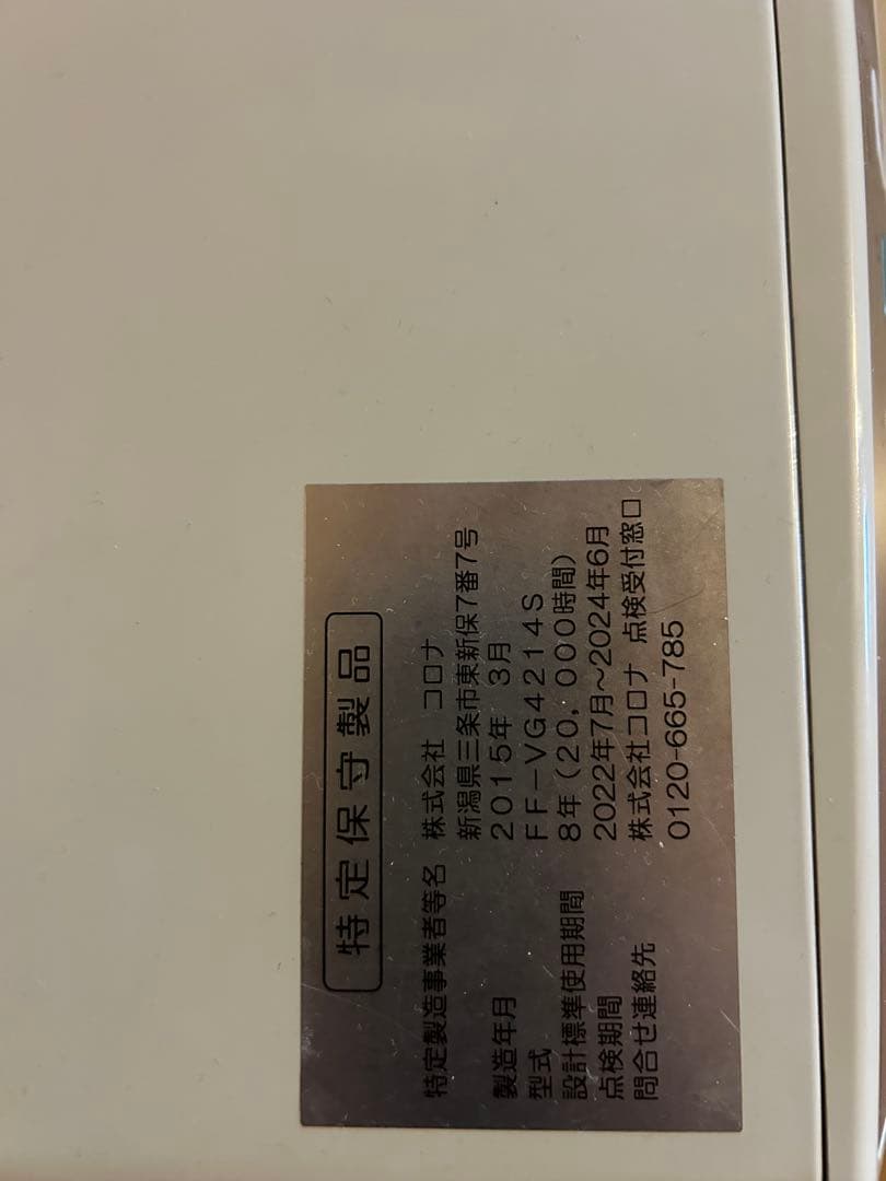 新年価格　コロナ FFストーブ　FF-VG4214S ２０１５年製