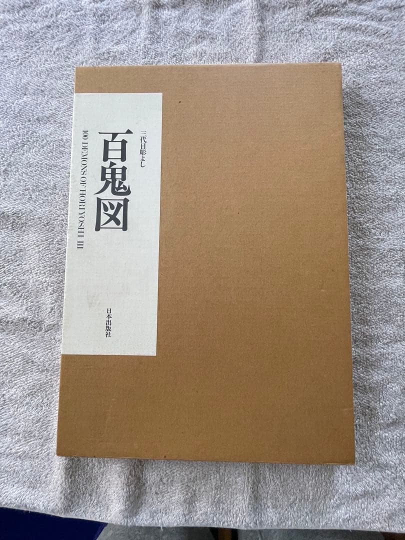 3代目彫よし　百鬼図　値下げ可能
