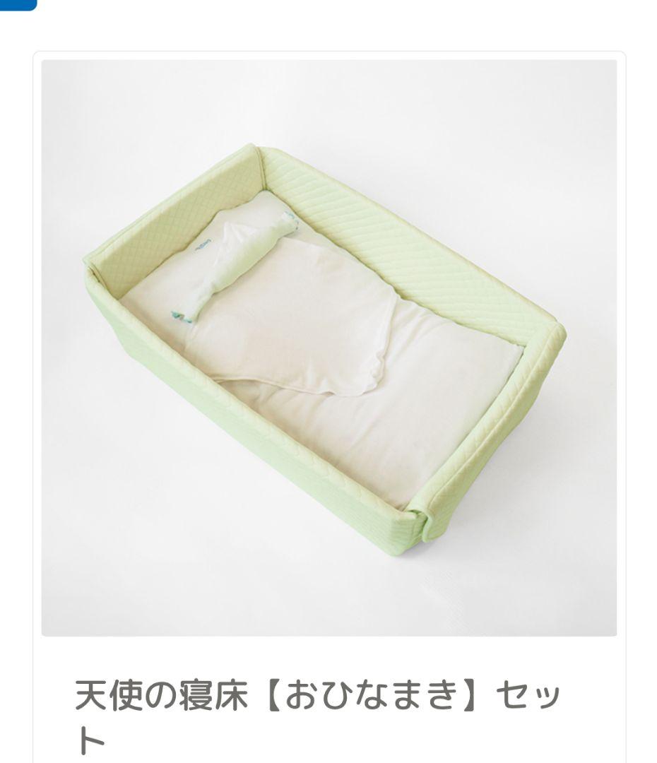 天使の寝床フルセット　おひなまき　ベビハグ
