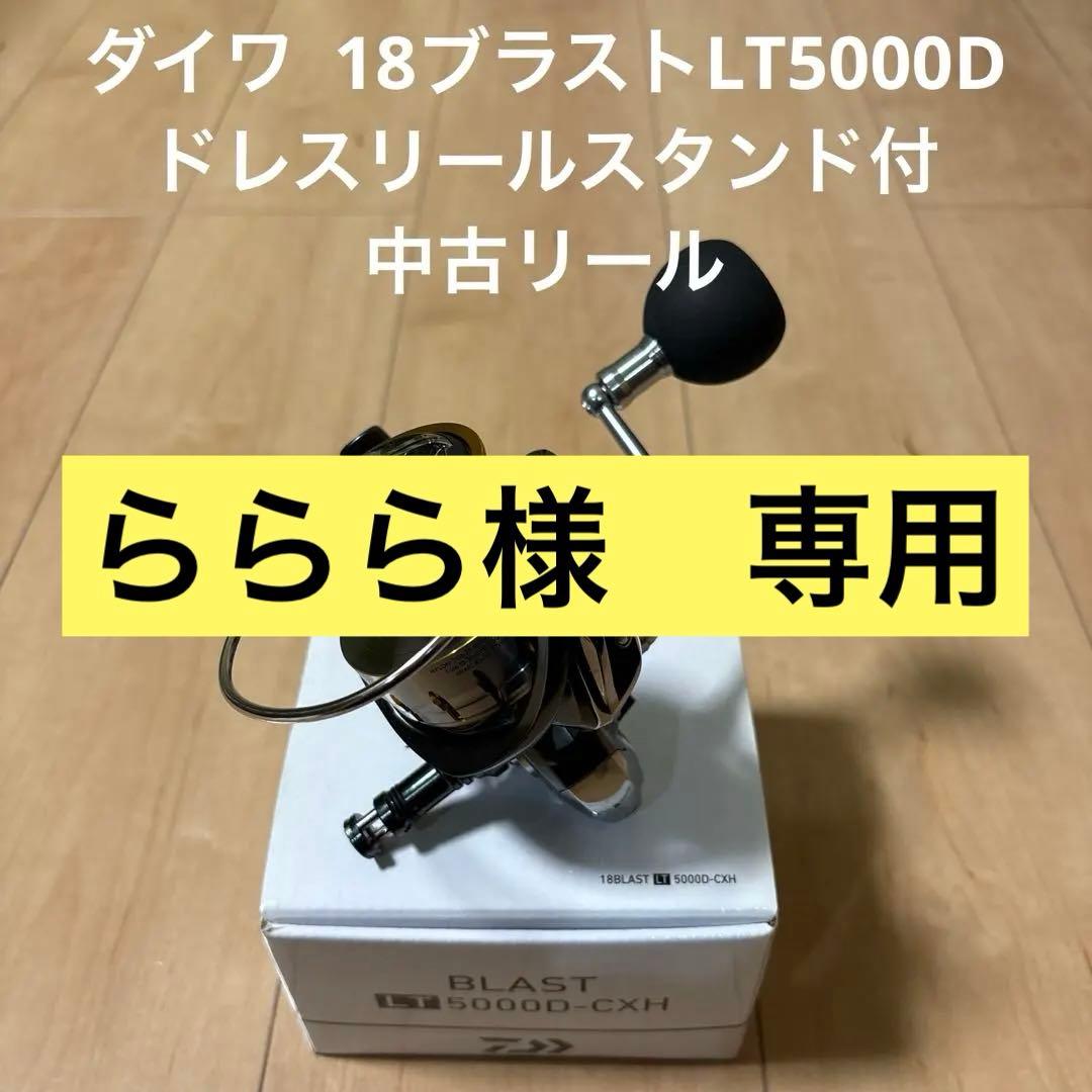 ダイワ 18ブラストLT5000D ドレスリールスタンド付　中古リール